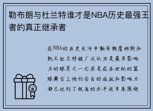 勒布朗与杜兰特谁才是NBA历史最强王者的真正继承者