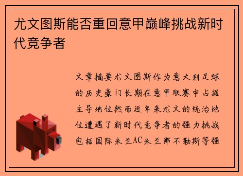 尤文图斯能否重回意甲巅峰挑战新时代竞争者