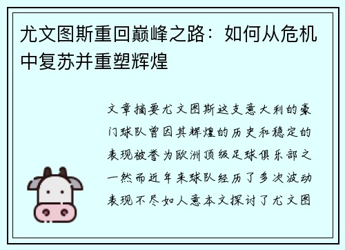 尤文图斯重回巅峰之路：如何从危机中复苏并重塑辉煌