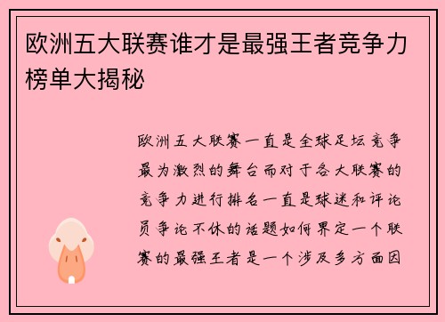 欧洲五大联赛谁才是最强王者竞争力榜单大揭秘