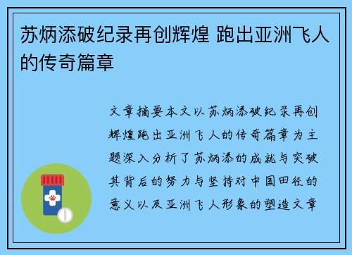 苏炳添破纪录再创辉煌 跑出亚洲飞人的传奇篇章