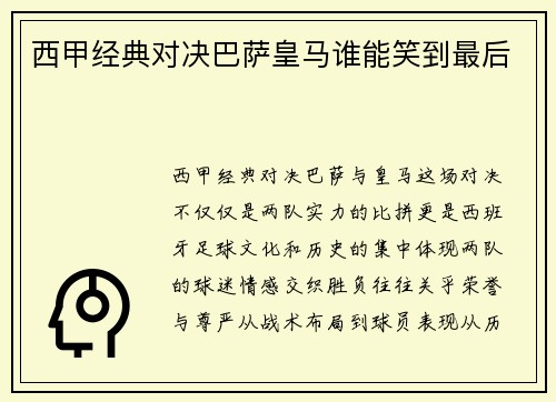 西甲经典对决巴萨皇马谁能笑到最后