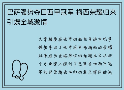 巴萨强势夺回西甲冠军 梅西荣耀归来引爆全城激情
