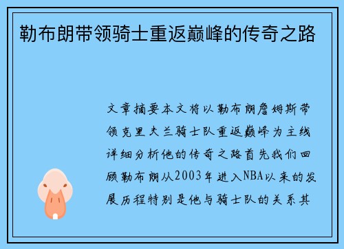 勒布朗带领骑士重返巅峰的传奇之路