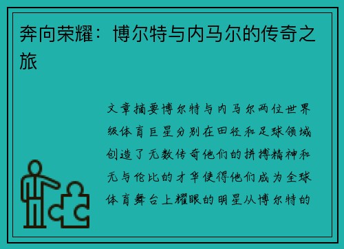 奔向荣耀：博尔特与内马尔的传奇之旅