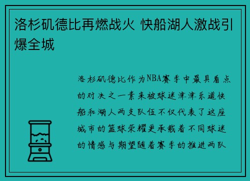 洛杉矶德比再燃战火 快船湖人激战引爆全城