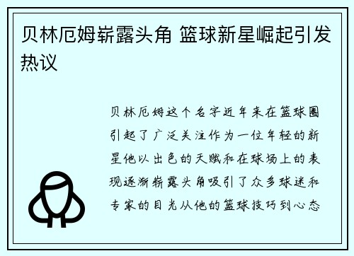贝林厄姆崭露头角 篮球新星崛起引发热议