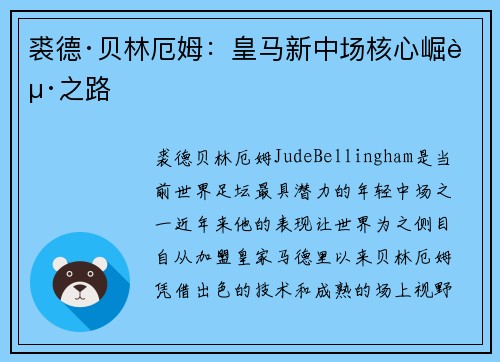 裘德·贝林厄姆：皇马新中场核心崛起之路