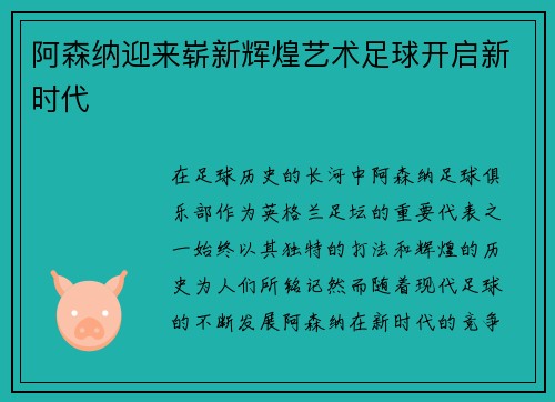 阿森纳迎来崭新辉煌艺术足球开启新时代