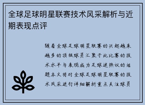 全球足球明星联赛技术风采解析与近期表现点评