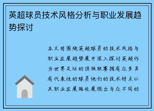 英超球员技术风格分析与职业发展趋势探讨
