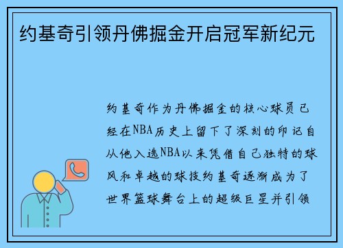 约基奇引领丹佛掘金开启冠军新纪元