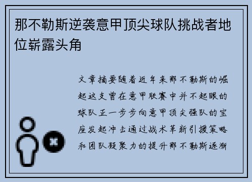 那不勒斯逆袭意甲顶尖球队挑战者地位崭露头角