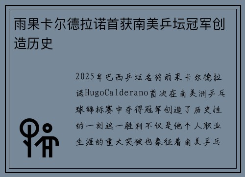 雨果卡尔德拉诺首获南美乒坛冠军创造历史