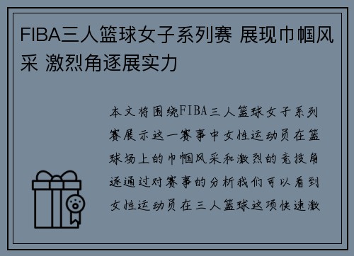FIBA三人篮球女子系列赛 展现巾帼风采 激烈角逐展实力
