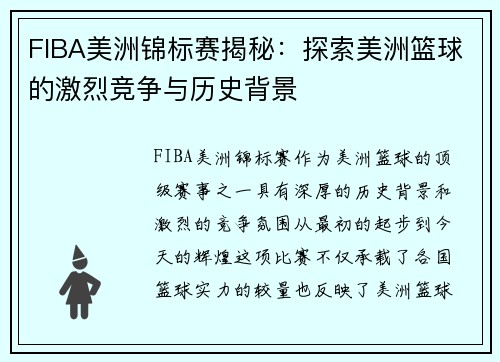 FIBA美洲锦标赛揭秘：探索美洲篮球的激烈竞争与历史背景