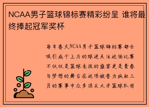NCAA男子篮球锦标赛精彩纷呈 谁将最终捧起冠军奖杯