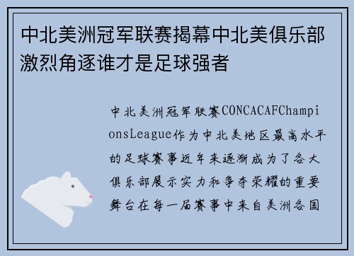 中北美洲冠军联赛揭幕中北美俱乐部激烈角逐谁才是足球强者