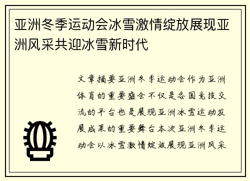 亚洲冬季运动会冰雪激情绽放展现亚洲风采共迎冰雪新时代