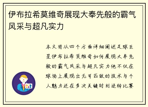 伊布拉希莫维奇展现大奉先般的霸气风采与超凡实力
