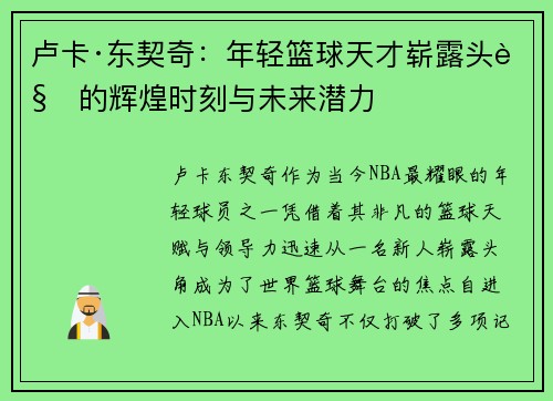 卢卡·东契奇：年轻篮球天才崭露头角的辉煌时刻与未来潜力
