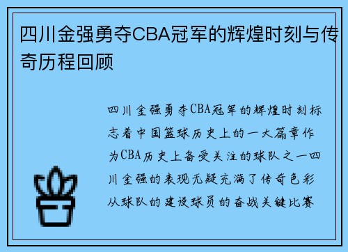 四川金强勇夺CBA冠军的辉煌时刻与传奇历程回顾