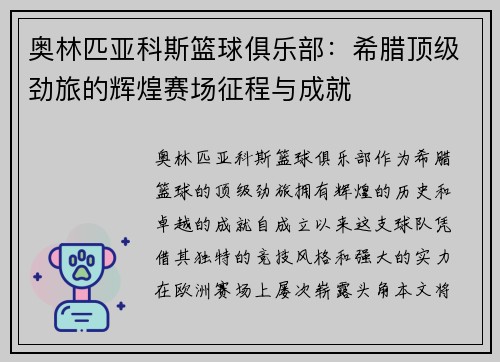 奥林匹亚科斯篮球俱乐部：希腊顶级劲旅的辉煌赛场征程与成就