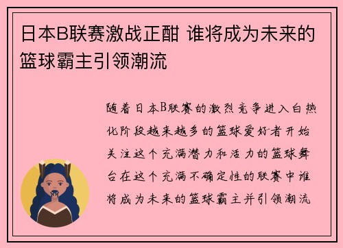 日本B联赛激战正酣 谁将成为未来的篮球霸主引领潮流