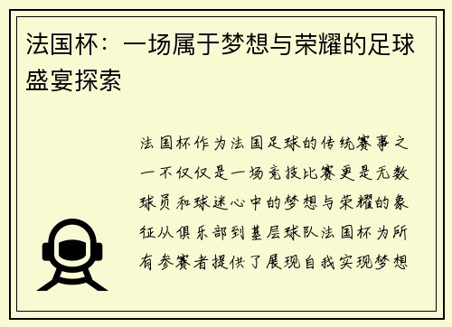 法国杯：一场属于梦想与荣耀的足球盛宴探索