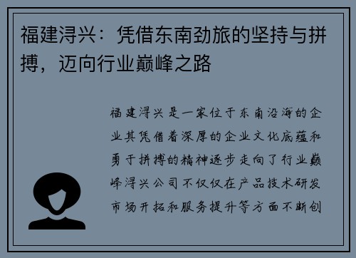 福建浔兴：凭借东南劲旅的坚持与拼搏，迈向行业巅峰之路