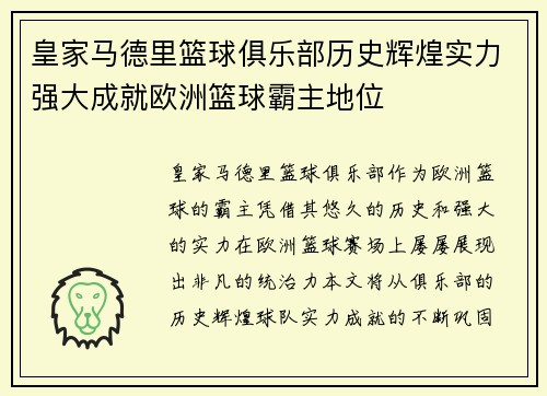 皇家马德里篮球俱乐部历史辉煌实力强大成就欧洲篮球霸主地位