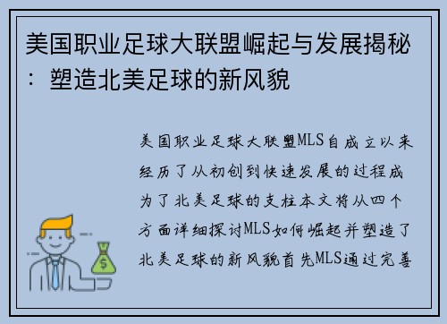 美国职业足球大联盟崛起与发展揭秘：塑造北美足球的新风貌