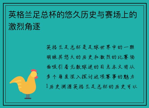 英格兰足总杯的悠久历史与赛场上的激烈角逐