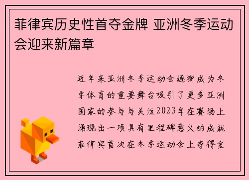 菲律宾历史性首夺金牌 亚洲冬季运动会迎来新篇章