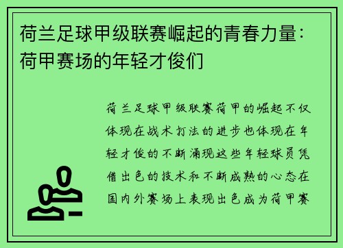 荷兰足球甲级联赛崛起的青春力量：荷甲赛场的年轻才俊们