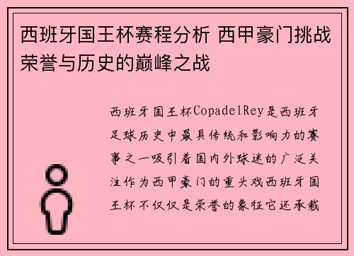 西班牙国王杯赛程分析 西甲豪门挑战荣誉与历史的巅峰之战
