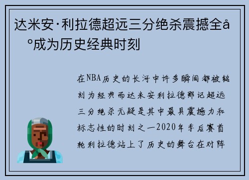 达米安·利拉德超远三分绝杀震撼全场成为历史经典时刻