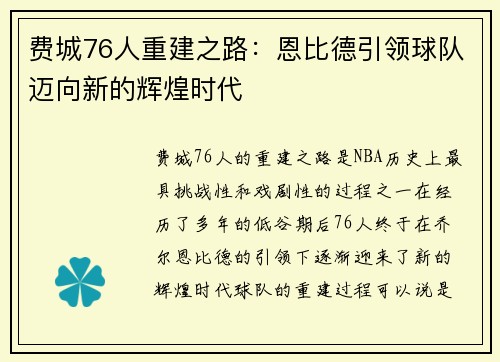 费城76人重建之路：恩比德引领球队迈向新的辉煌时代
