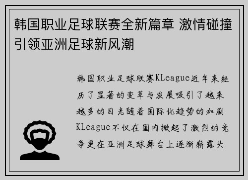韩国职业足球联赛全新篇章 激情碰撞引领亚洲足球新风潮