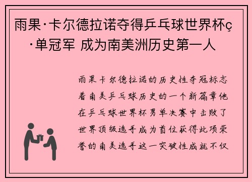雨果·卡尔德拉诺夺得乒乓球世界杯男单冠军 成为南美洲历史第一人