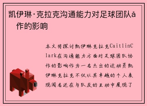 凯伊琳·克拉克沟通能力对足球团队协作的影响
