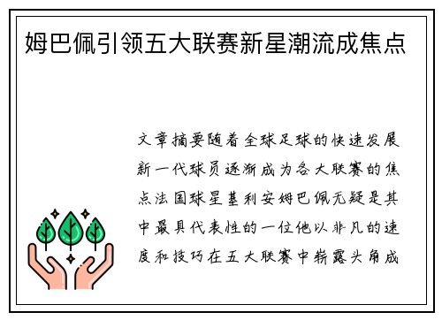 姆巴佩引领五大联赛新星潮流成焦点