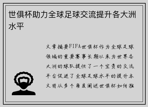 世俱杯助力全球足球交流提升各大洲水平