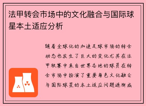 法甲转会市场中的文化融合与国际球星本土适应分析