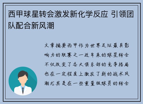西甲球星转会激发新化学反应 引领团队配合新风潮