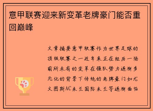 意甲联赛迎来新变革老牌豪门能否重回巅峰