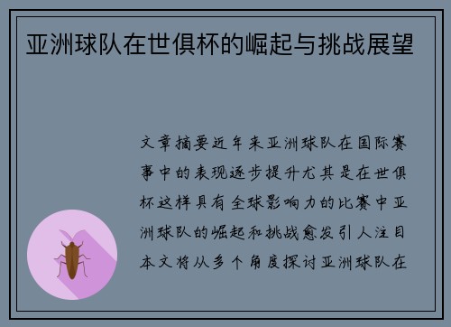 亚洲球队在世俱杯的崛起与挑战展望