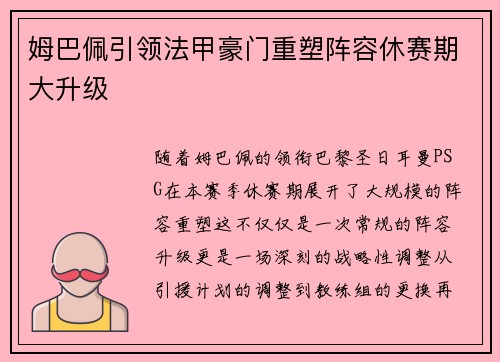 姆巴佩引领法甲豪门重塑阵容休赛期大升级