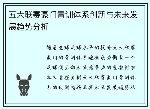 五大联赛豪门青训体系创新与未来发展趋势分析