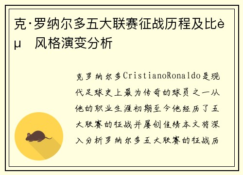 克·罗纳尔多五大联赛征战历程及比赛风格演变分析